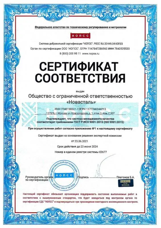 Сертификат соответствия ООО &quot;Новасталь&quot; ГОСТ Р ИСО 9001-2015