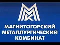 ПАО «Магнитогорский металлургический комбинат»